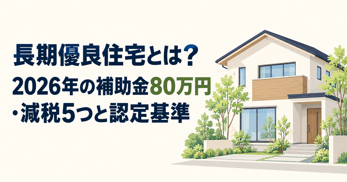 長期優良住宅とは？2026年の補助金80万円・減税5つと認定基準